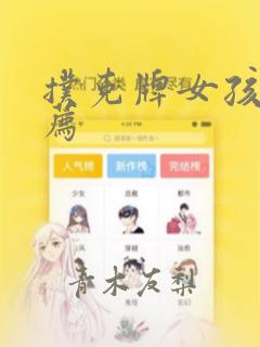 扑克牌女孩的推荐：结局+番外