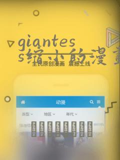 giantess缩小的漫画：结局+番外
