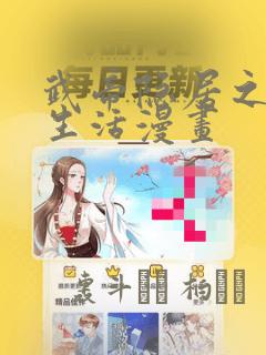 武帝隐居之后的生活漫画