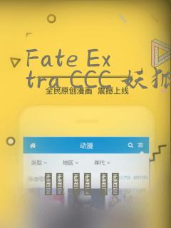 Fate Extra CCC 妖狐传