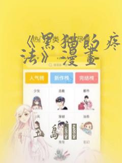 《黑猫的疼爱方法》漫画：结局+番外