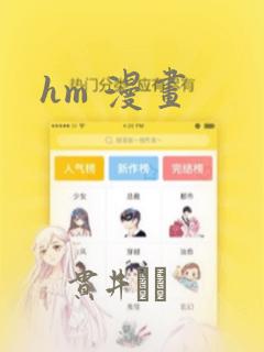 hm 漫画