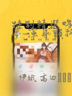 特别精选哆啦A梦 浑身颤抖恐怖篇