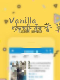 Vanilla 咖啡和香草(彩色条漫)(境外版)