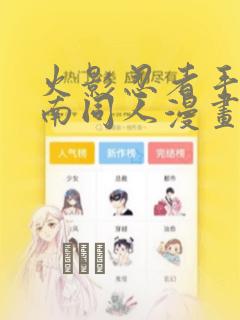 火影忍者手游小南同人漫画