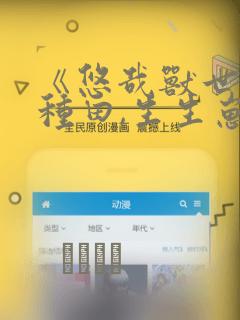 《悠哉兽世:种种田,生生崽》漫画：结局+番外