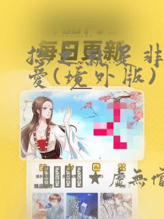 笨女孩漫画免费全集
