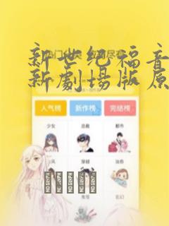 新世纪福音战士新剧场版原画集