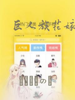 巨人族花嫁漫画