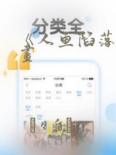 《人鱼陷落》漫画