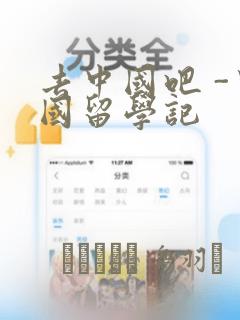去中国吧 -中国留学记：结局+番外