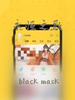 永恒之歌