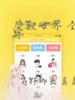 漫画网站推荐几个免费的