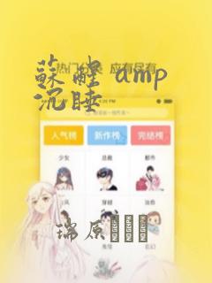 苏醒 amp 沉睡