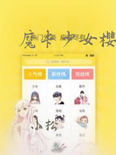 魔卡少女樱漫画