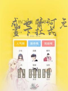 成也萧河免费漫画下拉式
