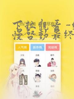 免费可以看禁漫的软件link