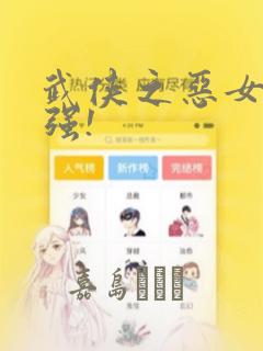 武侠之恶女我最强!