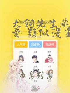 犬饲先生藏不住爱 类似漫画