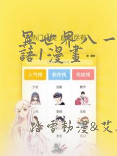 异世界八一厶物语1漫画