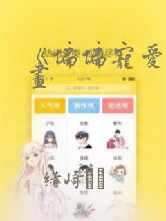 《偏偏宠爱》漫画