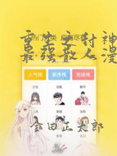 影宅漫画免费阅读漫画