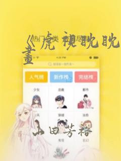《虎视眈眈》漫画：结局+番外