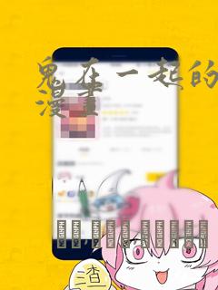 鬼在一起的男人漫画