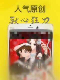 兽心狂刀：结局+番外
