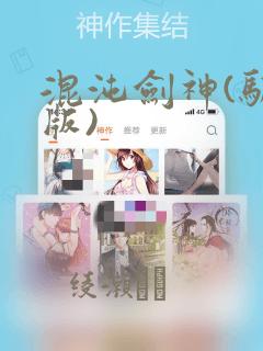 混沌剑神(驯鹿版)：结局+番外