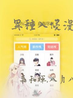 异种入侵漫画