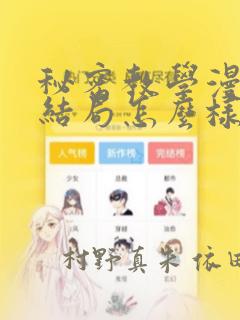 秘密教学漫画大结局怎么样