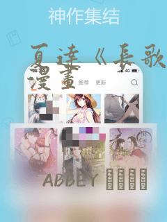 夏达《长歌行》漫画