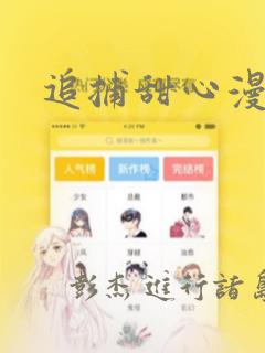 追捕甜心漫画：结局+番外