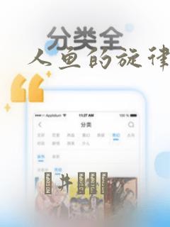 人鱼的旋律漫画