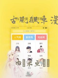 古风飙车漫画