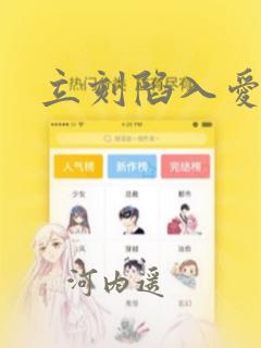 一耽女孩漫画正版首页怎么进免费阅读