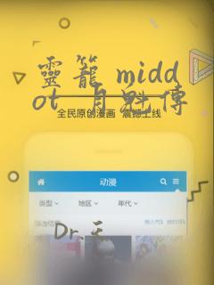 灵笼 middot  月魁传：结局+番外