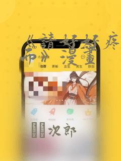 《请好好疼爱里面》漫画：结局+番外