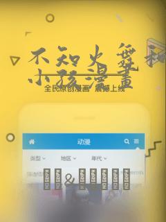 不知火舞和三个小孩漫画