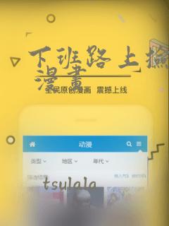 下班路上捡到蛇 漫画