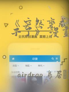 《突然变成女孩子了》 漫画：结局+番外