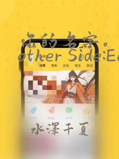 你的名字。Another Side:Earthbound