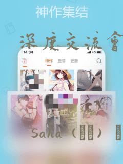 深度交流会漫画：结局+番外
