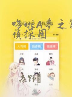 哆啦A梦之解谜侦探团：结局+番外