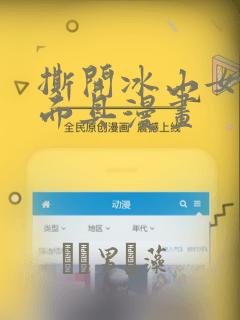 撕开冰山女神的面具漫画