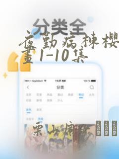 夜勤病栋樱花漫画1-10集