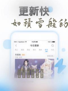 如积雪般的永寂：结局+番外
