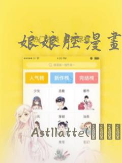 娘娘腔漫画