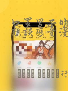口罩男子明明不想谈恋爱漫画：结局+番外